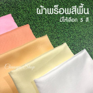 พร็อพถ่ายรูป ผ้าสีพื้น ผ้าพร็อพสีพื้น ผ้าบาง