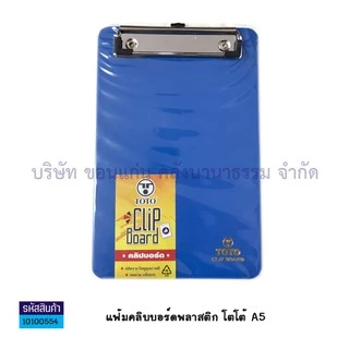 💙KKNT | A5 คลิปบอร์ดพลาสติก TOTO คลิปบอร์ด โตโต้ ขนาดเล็ก A5 (14.85 x 21cm.) แฟ้มหนีบ กระดานรองเขียน (ราคา/อัน)