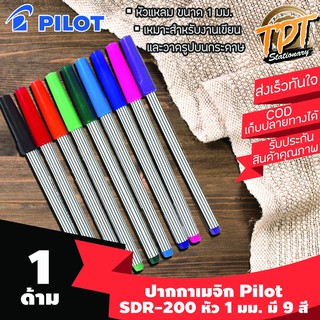 [1ด้าม] ปากกาเมจิก ปากกาสีนํ้า Pilot (ไพล็อต) SDR-200 1 มม. มี 9 สี
