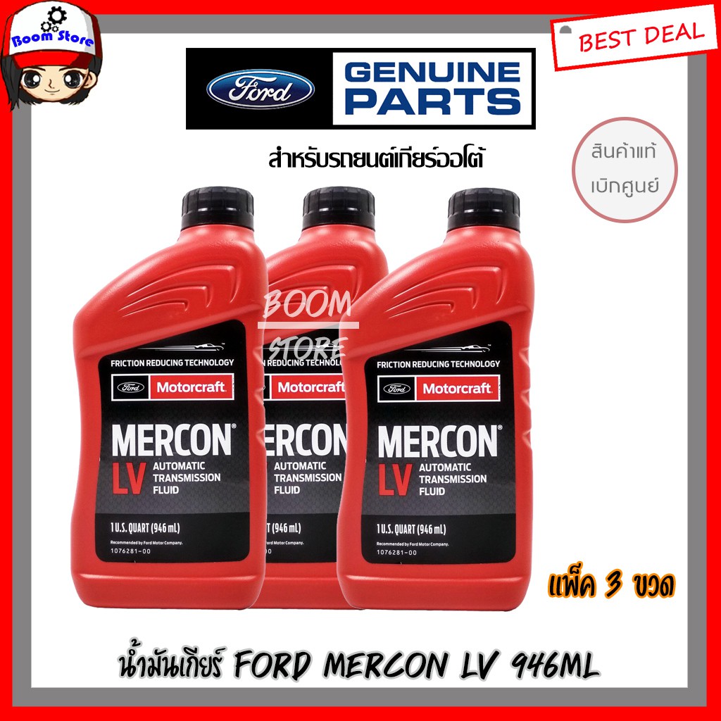 น้ำมันเกียร์ FORD MERCON LV 946ml. น้ำมันเกียร์อัตโนมัติ *แท้เบิกศูนย์* รหัสแท้ XT10QLVC ( แพ็ค 3 ขว