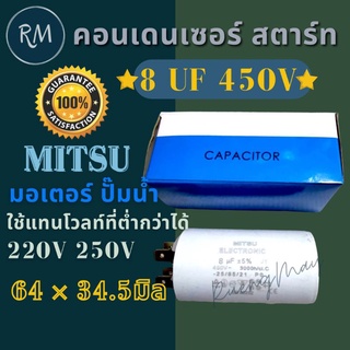 คอนเดนเซอร์กลม เสียบ 8UF 450V (ยี่ห้อMITSUกล่องฟ้า)