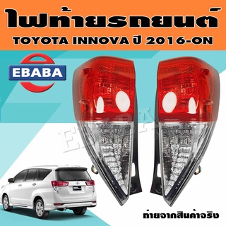 ไฟท้าย ไฟท้ายรถยนต์ สำหรับ TOYOTA INNOVA ปี 2016-ON (สินค้ามีตัวเลือก)