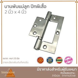 (SS-185) บานพับ แม่ลูก สเตนเลส 4x3 นิ้ว หนา 2.5 มิล