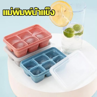 แม่พิมพ์น้ำแข็ง ถาดน้ำแข็ง ถาดแม่พิมพ์น้ำแข็ง 6 กริด สี่เหลี…