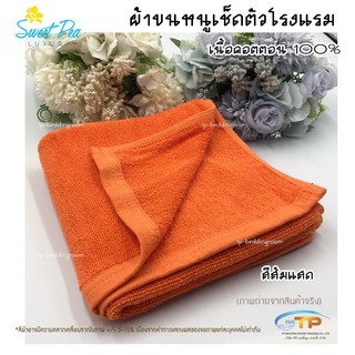 ผ้าเช็ดผมโรงแรม ผ้าขนหนูเนื้อคอตตอน 100% สีส้มแสด ขนาด 15"x30"3.5ปอนด์ (งานไทย) งานส่งโรงแรม ขนไม่ร่วง สีไม่ตก