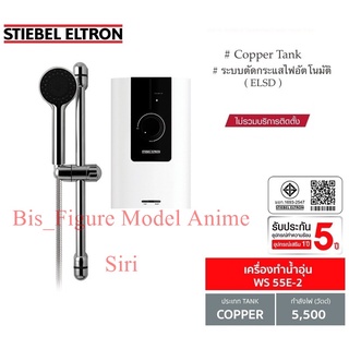 Stiebel Eltron เครื่องทำน้ำอุ่นสตีเบลรุ่น WS E-2 / WS 55E-2 กำลังไฟ 5500 วัตต์