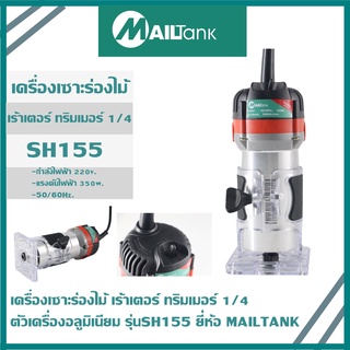 เครื่องเซาะร่องไม้ เร้าเตอร์  ทริมเมอร์ 1/4 TRIMMER รุ่น SH155 ยี่ห้อ MAILTAN