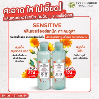 (คลีนเซอร์ลดริ้วรอย) Yves Rocher Pure Calendula The Smoothing Lotion / Makeup Removing Milk 200m