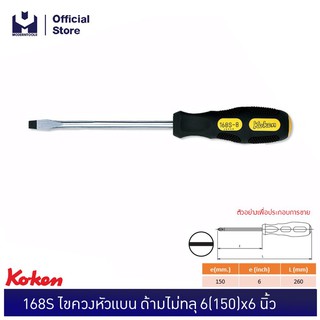 KOKEN 168S ไขควงหัวแบน ด้ามไม่ทลุ 6(150)x6 นิ้ว