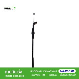 Kawasaki สายคันเร่ง KSR110 2008-2010 แท้ตรงรุ่น