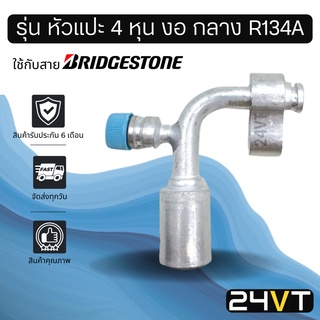 หัวอัดสาย (รุ่น หัวแปะ 4 หุน งอ กลาง R134a) ใช้กับสาย BRIDGESTONE บริดจสโตน อลูมิเนียม หัวอัดสาย หัวอัด หัวอัดแอร์ น้ำยา