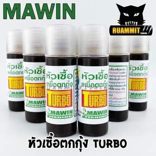 หัวเชื้อตกกุ้ง มาวินเทอร์โบ TURBO MAWIN