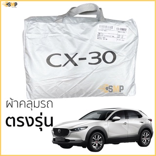 ผ้าคลุมรถ Mazda CX-30 เนื้อผ้าSilver Coat 190Cทนแดด ไม่ละลาย