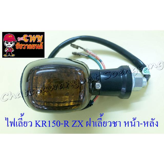 ไฟเลี้ยว KR150-R ZX ฝาเลี้ยวชา ขาสั้น หน้า-หลัง (ข้าง) (6717)