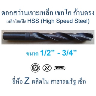 ดอกสว่านเจาะเหล็ก เชกโก " Z " ก้านตรง HSS ผิวรมดำ ขนาด 1/2" - 3/4" ( 4 หุน - 6 หุน ) ยาว 5 15/16" - 8 1/16"