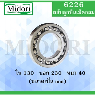 6226 ตลับลูกปืนเม็ดกลม แบบไม่มีฝา OPEN  ขนาด ใน 130 นอก 230 หนา 40 (มม) ( Deep Groove Ball Bearing )