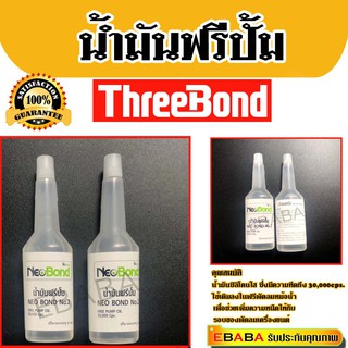 NEO BOND น้ำยาฟรีปั๊ม No.2 FREE PUMP OIL 30,000 Cps. 20 มล. (คู่)