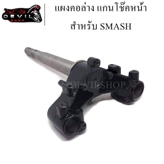 แผงคอ แผงคอล่าง แกนคอโช๊คหน้า SMASH สแมช สินค้ามีคุณภาพ