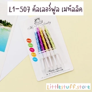 🟠🚚🇹🇭 สินค้าพร้อมส่ง (ร้านไทย) 🇹🇭 ส่งจากกทม. 🚗🟠 เทียนวันเกิด เทียนปักเค้กวันเกิด เทียนฟรุ้งฟริ้ง 🎂🎉🍰🥂🍾🎊🥳🎈