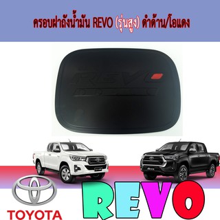 ครอบฝาถังน้ำมัน โตโยต้า รีโว้ Toyota Revo (รุ่นสูง) ดำด้าน/โอแดง