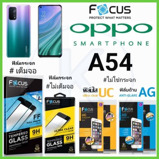 Focus ฟิล์ม OPPO A54