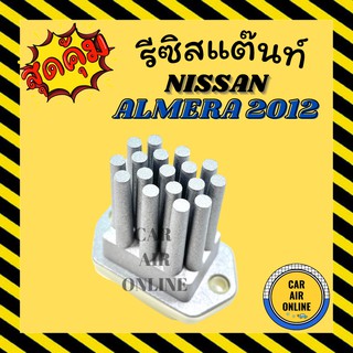 รีซิสแตนท์ แอร์ นิสสัน อัลเมร่า มาช มาร์ช พรีเมอร่า เซลฟี่ เซฟิโร่ A31 A32 รุ่นหนาม รีซิสเตอร์ NISSAN MARCH SYLPHY