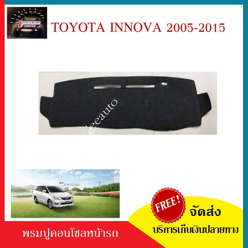 พรมปูคอนโซล สำหรับรถ Toyota INNOVA 2005-2015