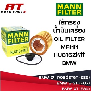 กรองน้ำมันเครื่อง กรองเครื่อง BMW N20 HU816Zkit ราคาสินค้าต่อ1ชิ้น