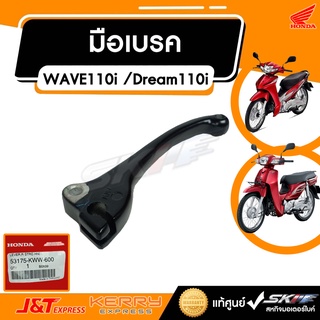 มือเบรค ดรัม (ด้านขวา) สีดำ  สำหรับรถรถรุ่น เวฟ110i, ดรีม110i แท้ศูนย์ HONDA (53175-KWW-600)