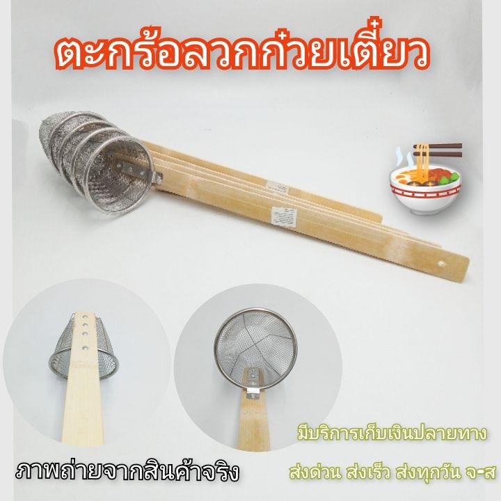 ที่ลวกก๋วยเตี๋ยว กระชอนลวกก๋วยเตี๋ยวตะกร้อลวกก๋วยเตี๋ยว ตะกร้อลวก ถูกที่สุด