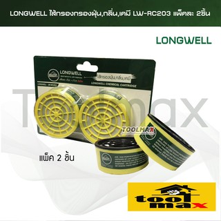 Longwell ไส้กรองฝุ่น,กลิ่น,เคมี รุ่น LW-RC203 [แพ็คละ 2 ชิ้น]