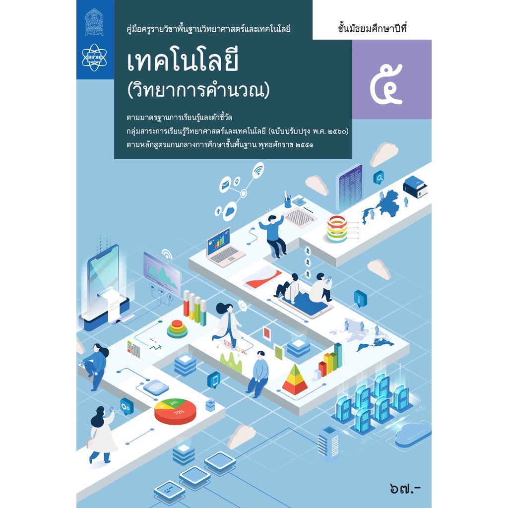 ศึกษาภัณฑ์ คู่มือครูรายวิชาพื้นฐานวิทยาศาสตร์และเทคโนโลยี เทคโนโลยี (วิทยาการคำนวณ) ม.5