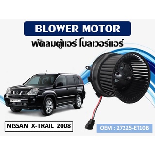 โบเวอร์แอร์ NISSAN  X-TRAIL  2008 โบล์เวอร์ มอเตอร์ตู้แอร์ พัดลมตู้แอร์ //2160541811032