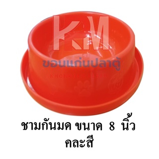 ชามพลาสติกกันมด สำหรับใส่อาหารสัตว์เลี้ยง (คละสี) ขนาด 8 นิ้ว