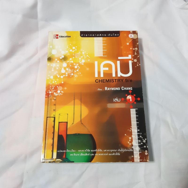 หนังสือเคมีที่ดีที่สุดเล่มหนึ่ง🚩📚 หนังสือ เคมี เล่ม 1 Chemistry 9/e เขียนโดย Raymond Chang