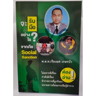 จะรับมืออย่างไร จากภัย Social Sanction