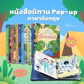 หนังสือนิทาน ภาษาอังกฤษ 3มิติ หนังสือ Peep inside Usborne หนังนิทานเด็ก มี 19 แบบ