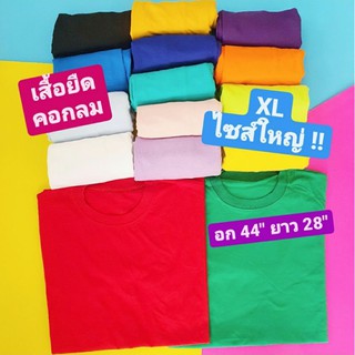 🌈 ไซส์ XL เสื้อยืดสีพื้น เสื้อแขนสั้น 🌈 T-shirt เสื้อคอกลม over size ใหญ่ เสื้อสีแดง ดำ ขาว ฟ้า ม่วง พาสเทล เสื้อตรุษจีน