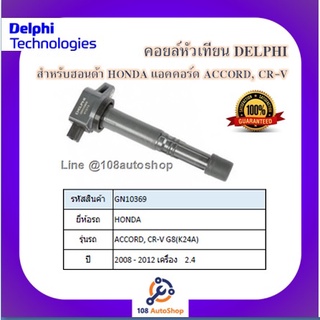 คอยล์หัวเทียน คอยล์จุดระเบิด Delphi เดลฟาย สำหรับรถฮอนด้า HONDA Accord,CR-V2.4 G8(K24A)ปี 08-12