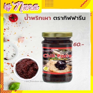 น้ำพริกเผา พริกเผาทาขนมปัง ตรากิฟฟารีน​คุณภาพสูง ไม่ทำให้อ้วน Chili Paste Giffarine​ แพ็ค​ คู่​