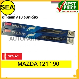 ใบปัดน้ำฝน DENSO สำหรับ MAZDA 121  90  18 นิ้ว+18 นิ้ว(2ชิ้น/ชุด)