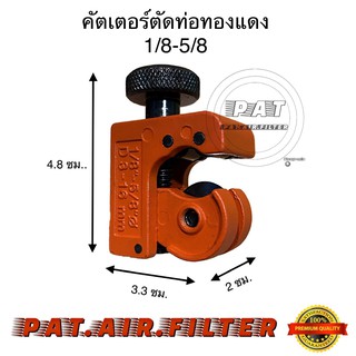 คัตเตอร์ตัดท่อทองแดง,คัตเตอร์ตัดแป๊ปทองแดง1/8"-5/8"(แอร์บ้าน)