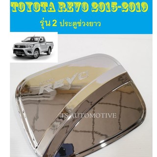 ครอบฝาถังน้ำมัน ชุปโครเมี่ยม รุ่นแค๊บ CAB ช่วงยาว โตโยต้า รีโว่ รีโว TOYOTA REVO 2015 2016 2017 2018 2019 (A)