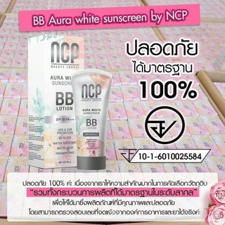 Best SALE ครีมกันแดดทาหน้า กันแดดncpใหม่! บีบีโลชั่น ผสมสารกันแดด SPF50 PA+++ ครีมกันแดดขายดี