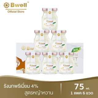 Bwell บีเวลรังนกแท้ เนื้อรังนกแห้งเกรดพรีเมี่ยม 4% 75 มล.สูตรหญ้าหวาน แพค 6 ขวด