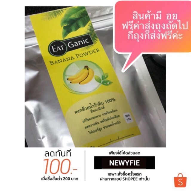'สดอร่อย เห็นผลชัดเจน’ ผงกล้วยน้ำว้าดิบออแกนิกส์100% 200กรัม มีอย