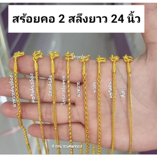 สร้อยคอหุ้มเศษทอง หนัก2สลึง ยาว24นิ้ว งานสวยเหมือนจริง ใส่อาบน้ำได้(รุ่นยาวสวมหัว)