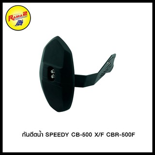 กันดีดน้ำ SPEEDY CB-500 X/F CBR-500F (4401572502000)