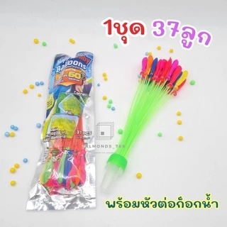 ลูกโป่งน้ำ ลูกโป่ง มาพร้อมหัวต่อก็อกน้ำ Water Balloons ของเล่นเด็ก ของเล่นกลางแจ้ง เกมส์ครอบครัว เกมส์ปาร์ตี้