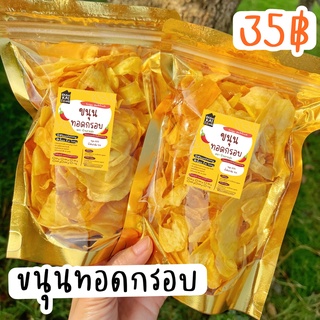 ขนุนทอดกรอบ 35฿ (บรรจุ70g.) กรอบอร่อย ผลิตสดใหม่ ไม่ปรุงรส ทุเรียนทอด